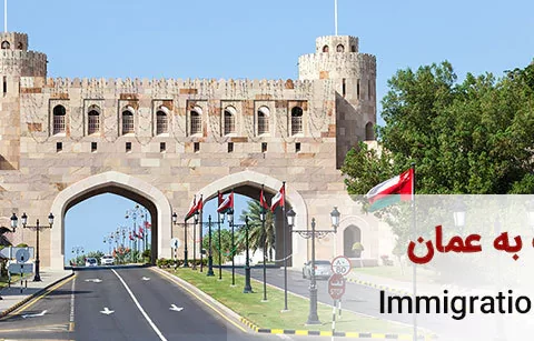 مهاجرت به عمان